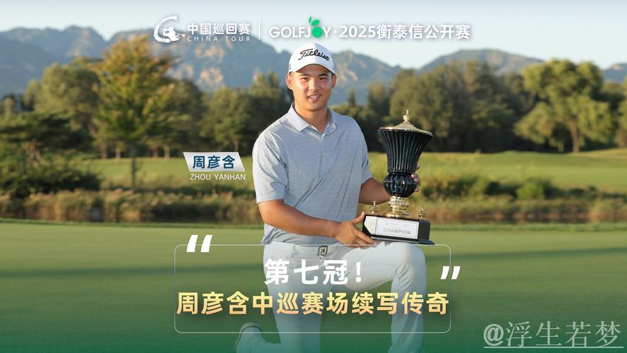 周彦含问鼎上海公开赛冠军