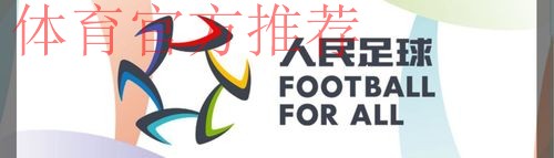 “2018人民足球嘉年华项目评选”线上投票全面开启